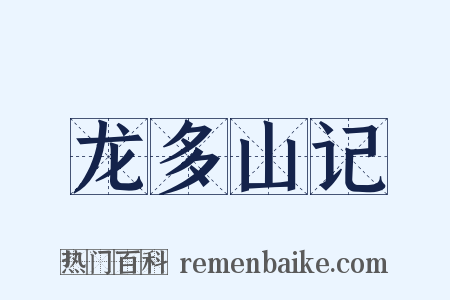 龙多山记是什么意思的图片